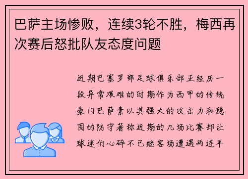 巴萨主场惨败，连续3轮不胜，梅西再次赛后怒批队友态度问题