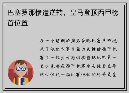巴塞罗那惨遭逆转，皇马登顶西甲榜首位置