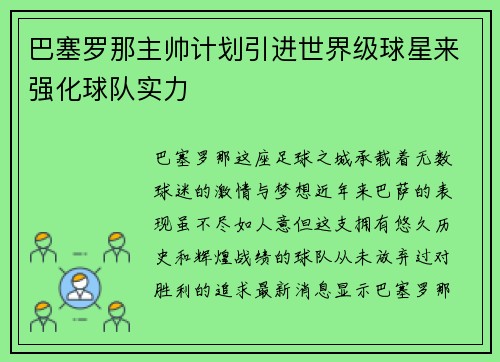巴塞罗那主帅计划引进世界级球星来强化球队实力