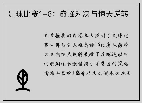足球比赛1-6：巅峰对决与惊天逆转