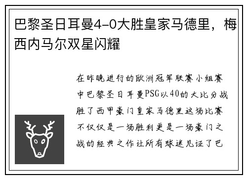 巴黎圣日耳曼4-0大胜皇家马德里，梅西内马尔双星闪耀
