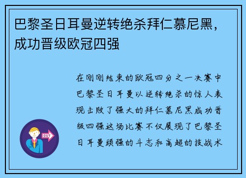 巴黎圣日耳曼逆转绝杀拜仁慕尼黑，成功晋级欧冠四强