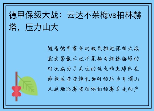 德甲保级大战：云达不莱梅vs柏林赫塔，压力山大