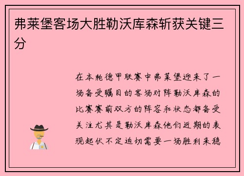 弗莱堡客场大胜勒沃库森斩获关键三分