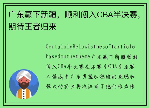 广东赢下新疆，顺利闯入CBA半决赛，期待王者归来