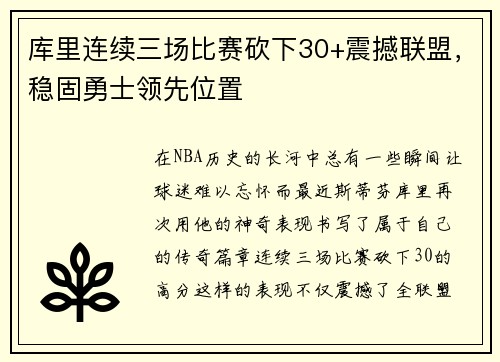 库里连续三场比赛砍下30+震撼联盟，稳固勇士领先位置