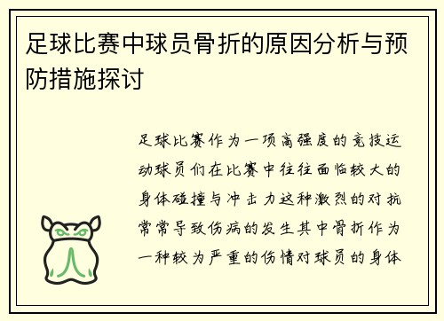 足球比赛中球员骨折的原因分析与预防措施探讨