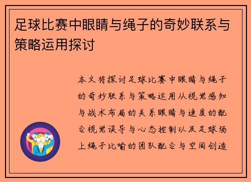 足球比赛中眼睛与绳子的奇妙联系与策略运用探讨