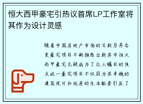 恒大西甲豪宅引热议首席LP工作室将其作为设计灵感