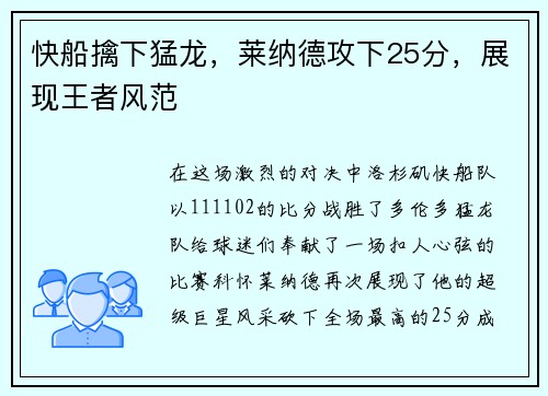 快船擒下猛龙，莱纳德攻下25分，展现王者风范