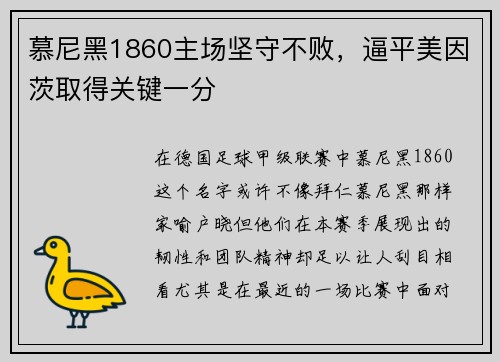 慕尼黑1860主场坚守不败，逼平美因茨取得关键一分