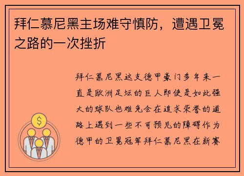 拜仁慕尼黑主场难守慎防，遭遇卫冕之路的一次挫折