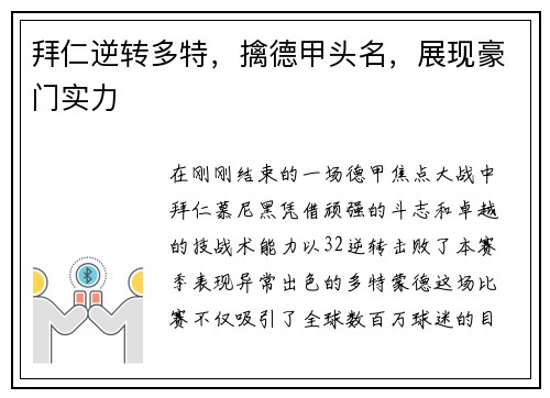 拜仁逆转多特，擒德甲头名，展现豪门实力