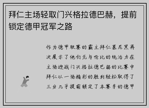 拜仁主场轻取门兴格拉德巴赫，提前锁定德甲冠军之路