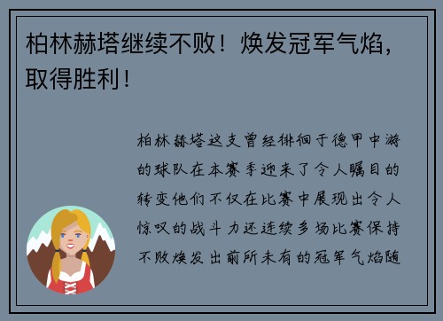 柏林赫塔继续不败！焕发冠军气焰，取得胜利！