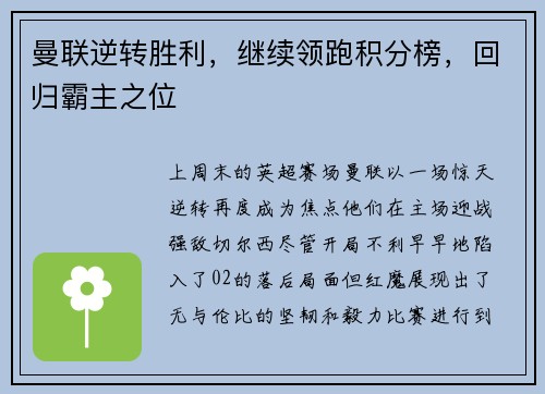 曼联逆转胜利，继续领跑积分榜，回归霸主之位