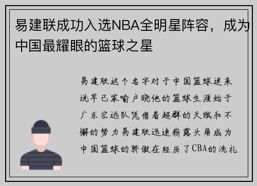 易建联成功入选NBA全明星阵容，成为中国最耀眼的篮球之星