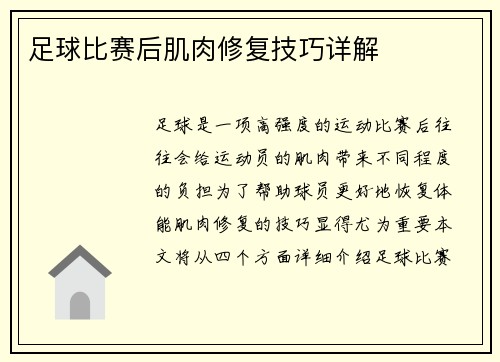 足球比赛后肌肉修复技巧详解