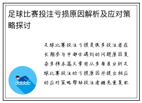 足球比赛投注亏损原因解析及应对策略探讨