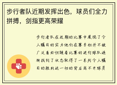 步行者队近期发挥出色，球员们全力拼搏，剑指更高荣耀