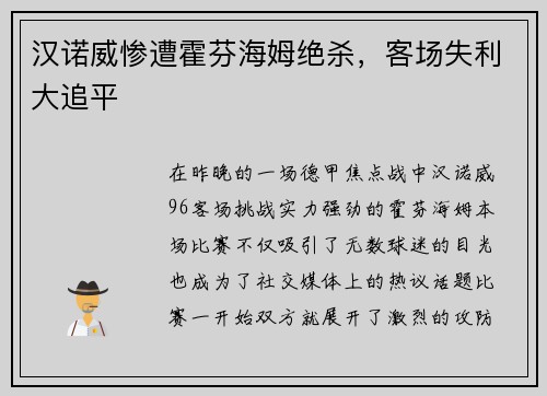 汉诺威惨遭霍芬海姆绝杀，客场失利大追平