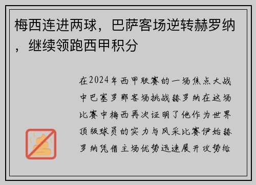 梅西连进两球，巴萨客场逆转赫罗纳，继续领跑西甲积分