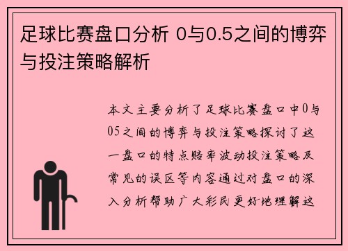 足球比赛盘口分析 0与0.5之间的博弈与投注策略解析