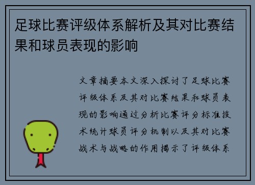 足球比赛评级体系解析及其对比赛结果和球员表现的影响