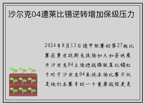 沙尔克04遭莱比锡逆转增加保级压力