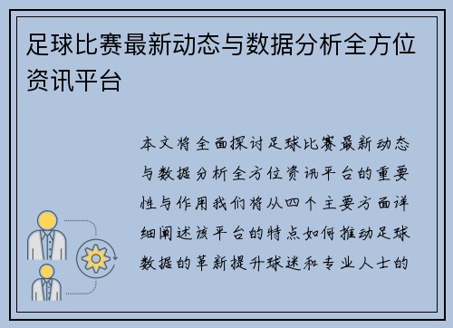 足球比赛最新动态与数据分析全方位资讯平台