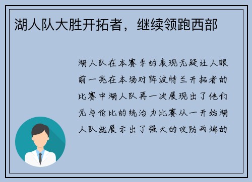 湖人队大胜开拓者，继续领跑西部