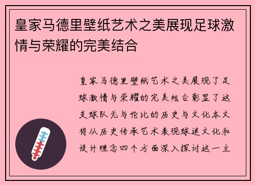 皇家马德里壁纸艺术之美展现足球激情与荣耀的完美结合