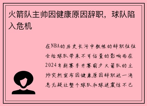 火箭队主帅因健康原因辞职，球队陷入危机