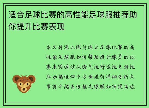 适合足球比赛的高性能足球服推荐助你提升比赛表现