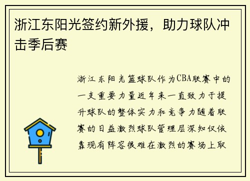 浙江东阳光签约新外援，助力球队冲击季后赛