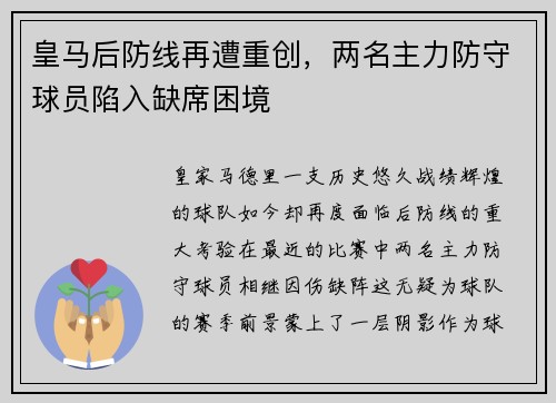 皇马后防线再遭重创，两名主力防守球员陷入缺席困境