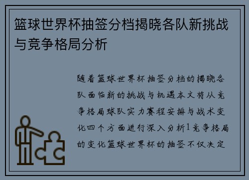 篮球世界杯抽签分档揭晓各队新挑战与竞争格局分析