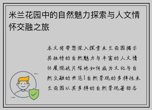 米兰花园中的自然魅力探索与人文情怀交融之旅