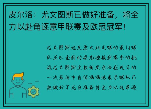 皮尔洛：尤文图斯已做好准备，将全力以赴角逐意甲联赛及欧冠冠军！
