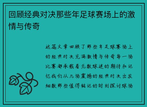 回顾经典对决那些年足球赛场上的激情与传奇
