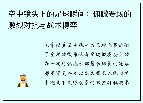 空中镜头下的足球瞬间：俯瞰赛场的激烈对抗与战术博弈