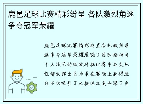 鹿邑足球比赛精彩纷呈 各队激烈角逐争夺冠军荣耀