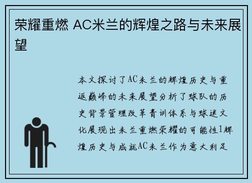 荣耀重燃 AC米兰的辉煌之路与未来展望