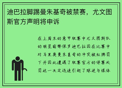 迪巴拉脚踢曼朱基奇被禁赛，尤文图斯官方声明将申诉