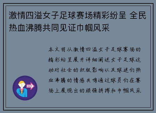 激情四溢女子足球赛场精彩纷呈 全民热血沸腾共同见证巾帼风采
