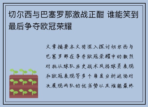 切尔西与巴塞罗那激战正酣 谁能笑到最后争夺欧冠荣耀