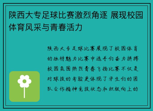 陕西大专足球比赛激烈角逐 展现校园体育风采与青春活力