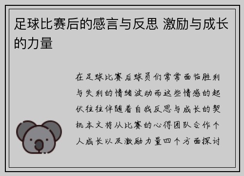 足球比赛后的感言与反思 激励与成长的力量
