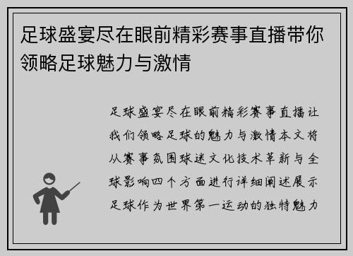 足球盛宴尽在眼前精彩赛事直播带你领略足球魅力与激情
