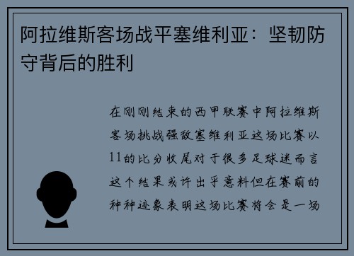 阿拉维斯客场战平塞维利亚：坚韧防守背后的胜利